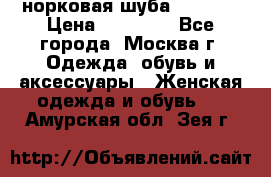 норковая шуба vericci › Цена ­ 85 000 - Все города, Москва г. Одежда, обувь и аксессуары » Женская одежда и обувь   . Амурская обл.,Зея г.